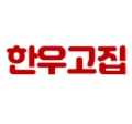 한우고집