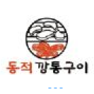 동적깡통구이 문산 직영점