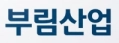 부림산업