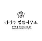 김경수 법률사무소