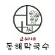 고씨네동해막국수 종로직영점
